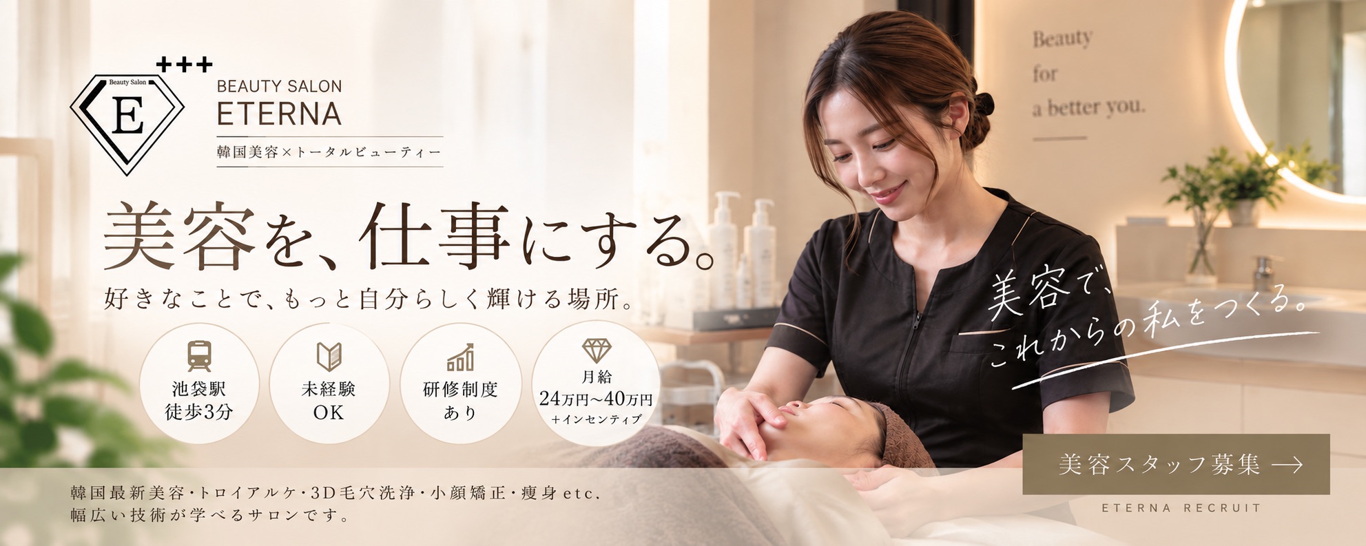美容を、仕事にする。池袋エテルナ 美容スタッフ募集（求人情報）