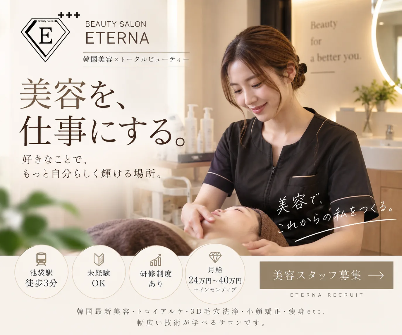 美容を、仕事にする。池袋エテルナ 美容スタッフ募集　池袋駅徒歩3分・未経験OK・研修制度あり・月給24万円〜40万円＋インセンティブ
