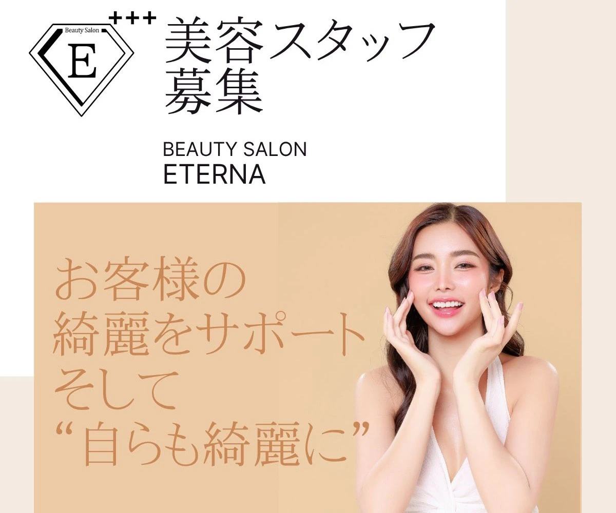 池袋エテルナ 美容部員求人募集