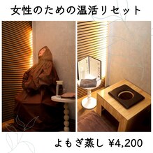 二日酔いにおすすめ！！ よもぎ蒸し/池袋