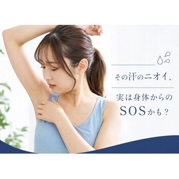 汗が臭って気になる！！ 体臭/インナーケア/池袋