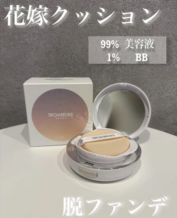花嫁のようなツヤ肌に！トロイアルケ/クッション