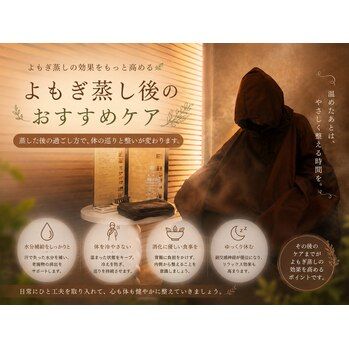 よもぎ蒸し後こそ大切！施術後のおすすめケア 池袋