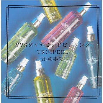 VVSダイヤモンドピーリング/トロイピール【注意事項】