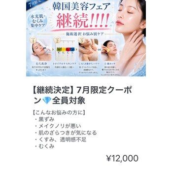 7月も大好評につき継続決定！池袋/毛穴/小顔