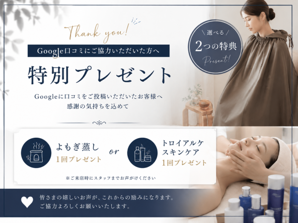 Google口コミご記入で嬉しい特典が！ 温活/池袋