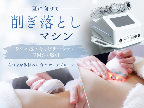 気になるなら削ぎ落としましょう！ 痩身/池袋
