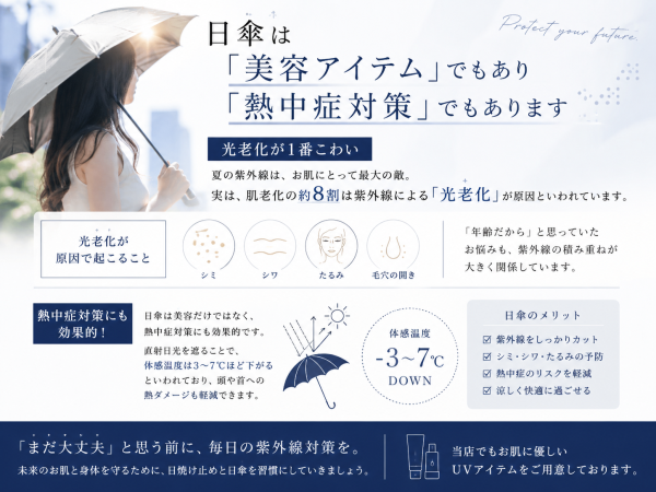日傘持ってない人危険！！ 紫外線/老化/美白/池袋