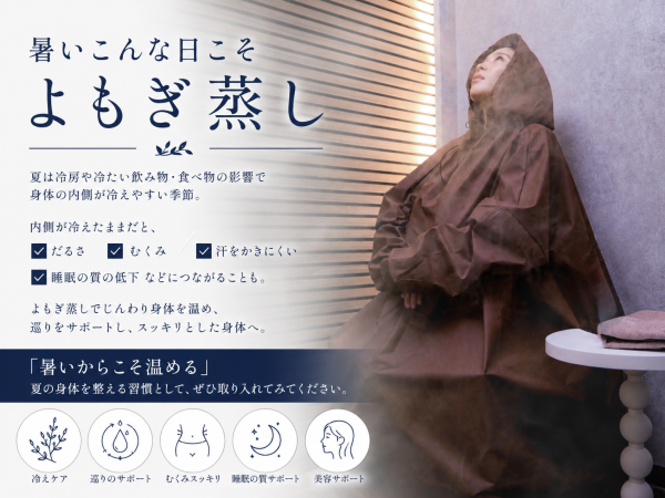 暑い日こそよもぎ蒸し！ 温活/池袋