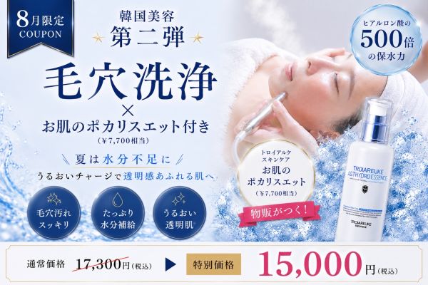 8月はその日だけで終わらせない。毛穴/乾燥/池袋