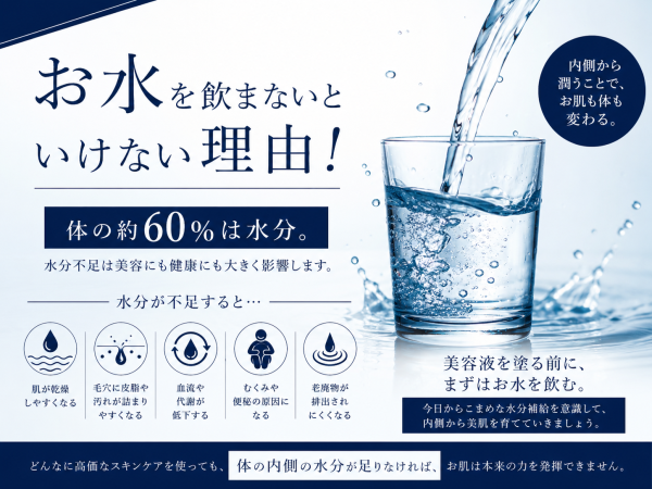 お水を飲まないといけない理由！ 乾燥/脂性肌/池袋