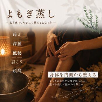 サウナとよもぎ蒸し、どう違う？池袋/よもぎ蒸し/温活