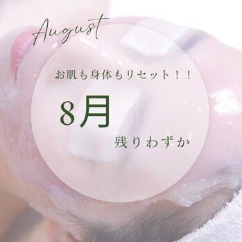 池袋 8月の終わりに肌も身体もリセットしましょう！