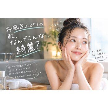 池袋/毛穴 お風呂上がりのつるん肌には理由がある。