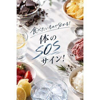 食べたいもので分かる？体からのSOSサイン！！